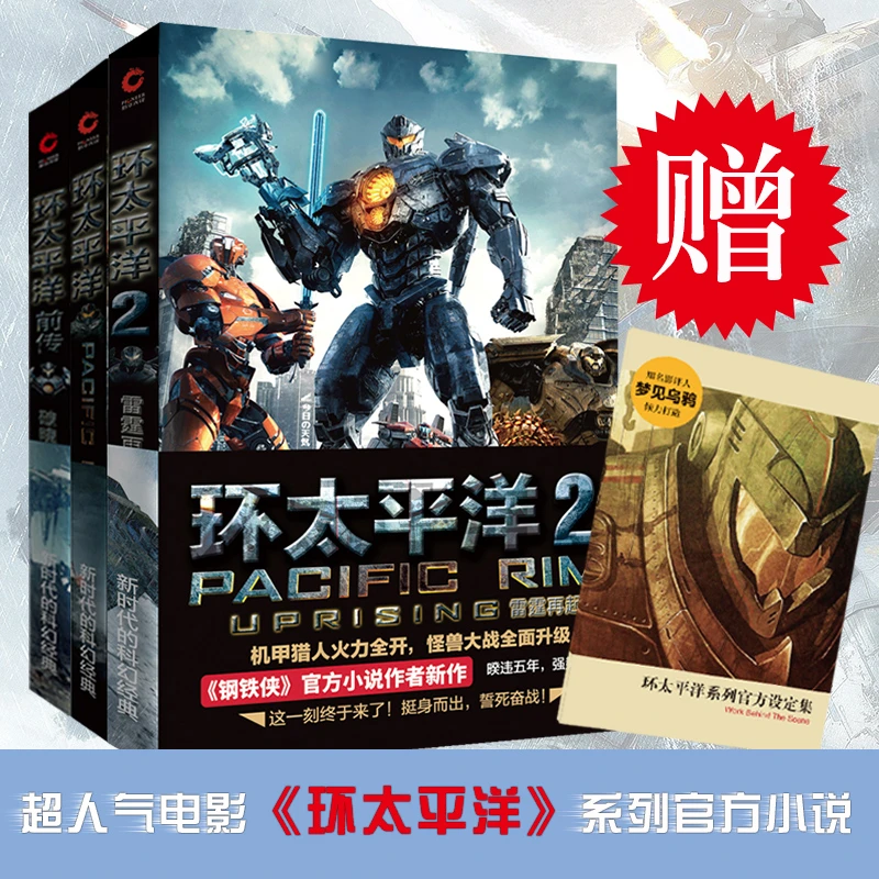 【赠环太平洋官方设定集】环太平洋小说全三册环太平洋电影官方小