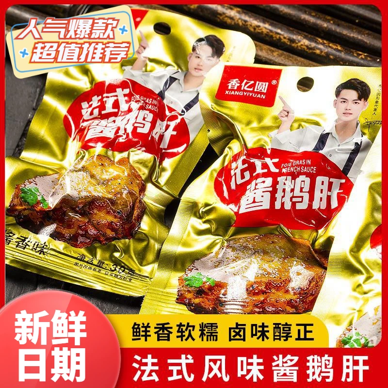香亿圆法式酱鹅肝真空即食鹅肝办公室休闲熟食卤味微辣酱香味零食