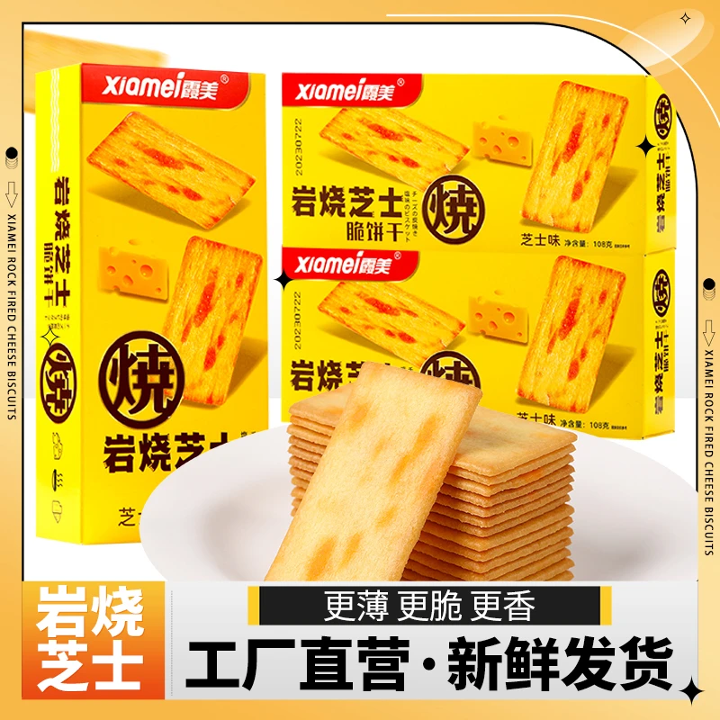 霞美岩烧芝士饼干薄脆咸味小吃办公室休闲零食网红爆款独立小包装