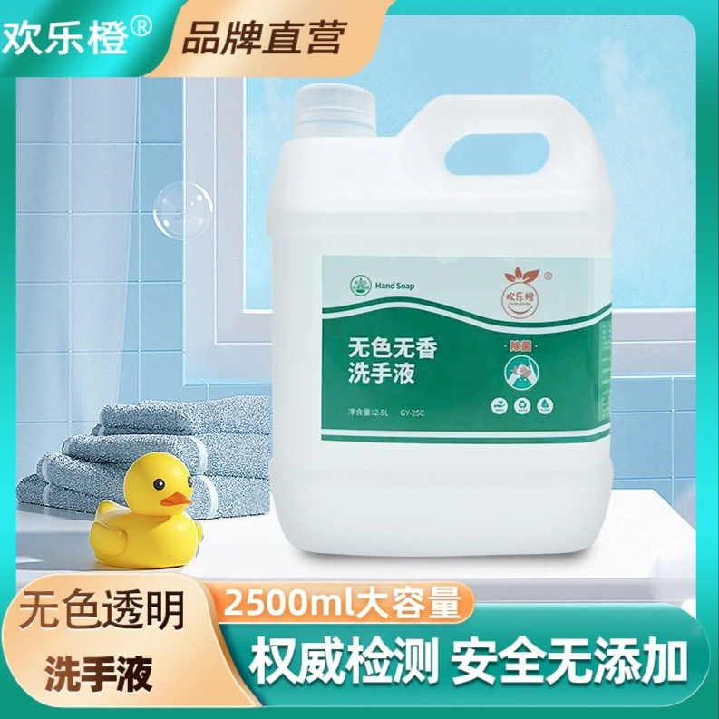 欢乐橙2.5L装透明无味洗手液大包装无刺激无香型无色无味食品厂用