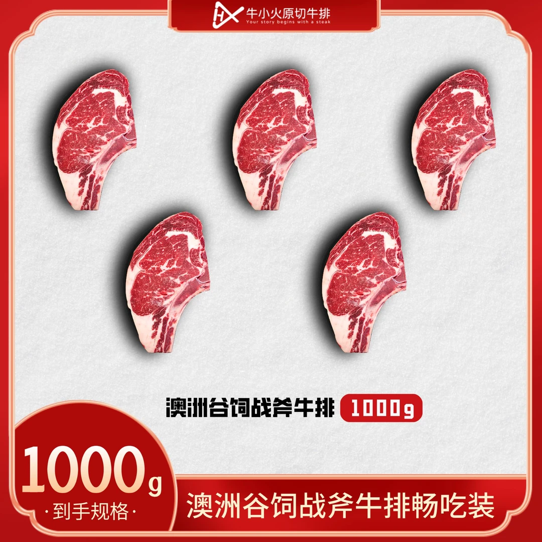 【牛小火】进口澳洲原切谷饲原味战斧牛排1000g装新鲜香嫩兼具