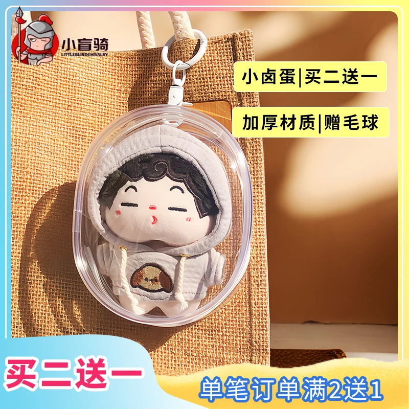 小盲骑遛娃包小卤蛋10cm琑儿棉花娃娃超透防尘防水收纳展示挂袋包