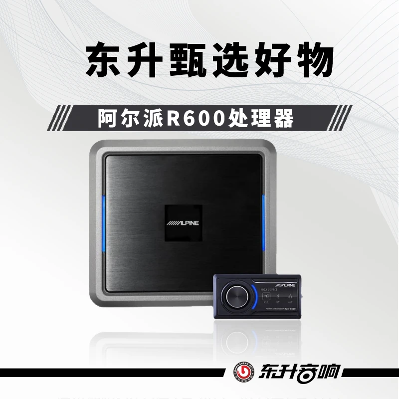 阿尔派R600音频处理器