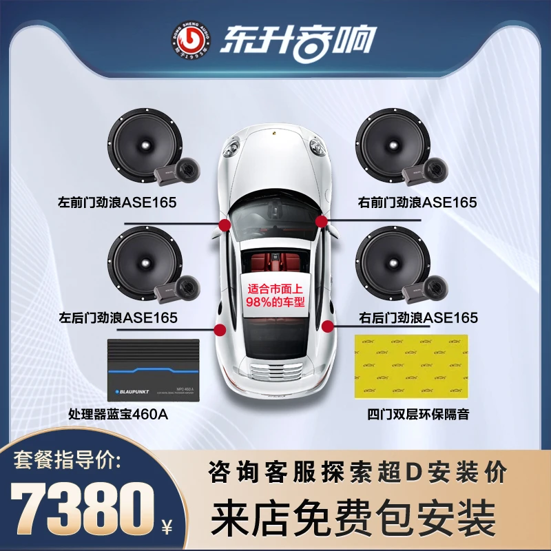 法国劲浪ASE165前后8喇叭加处理器隔音套餐