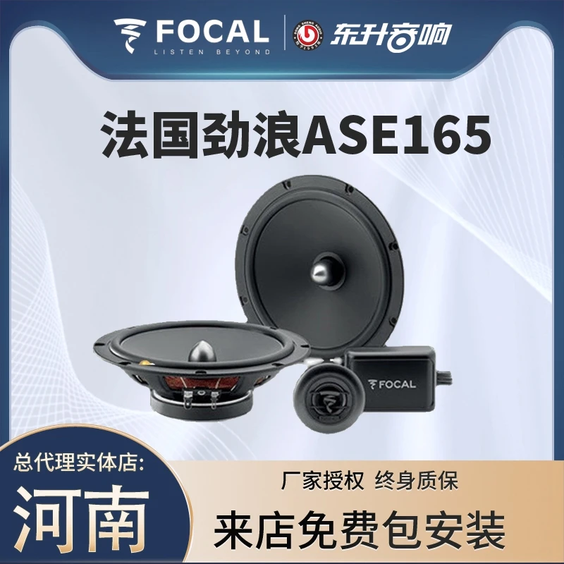 法国劲浪ASE165汽车音响套装喇叭 4喇叭音响
