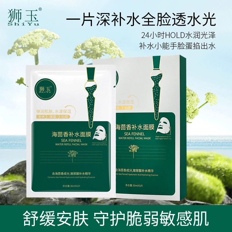 狮玉海茴香补水面膜
