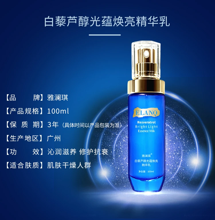 ELANQ雅澜琪白藜芦醇光蕴焕亮精华乳提亮补水保湿