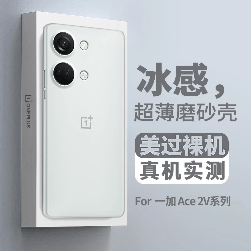 一加ace2v手机壳1+超薄裸机手感磨砂防指纹全包半透明1不发黄PP壳