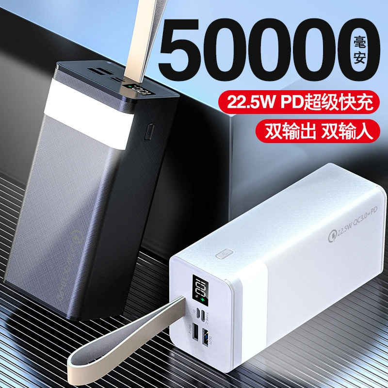 超级快充50000毫安实标户外照明闪充移动充电宝手机通用便携移动