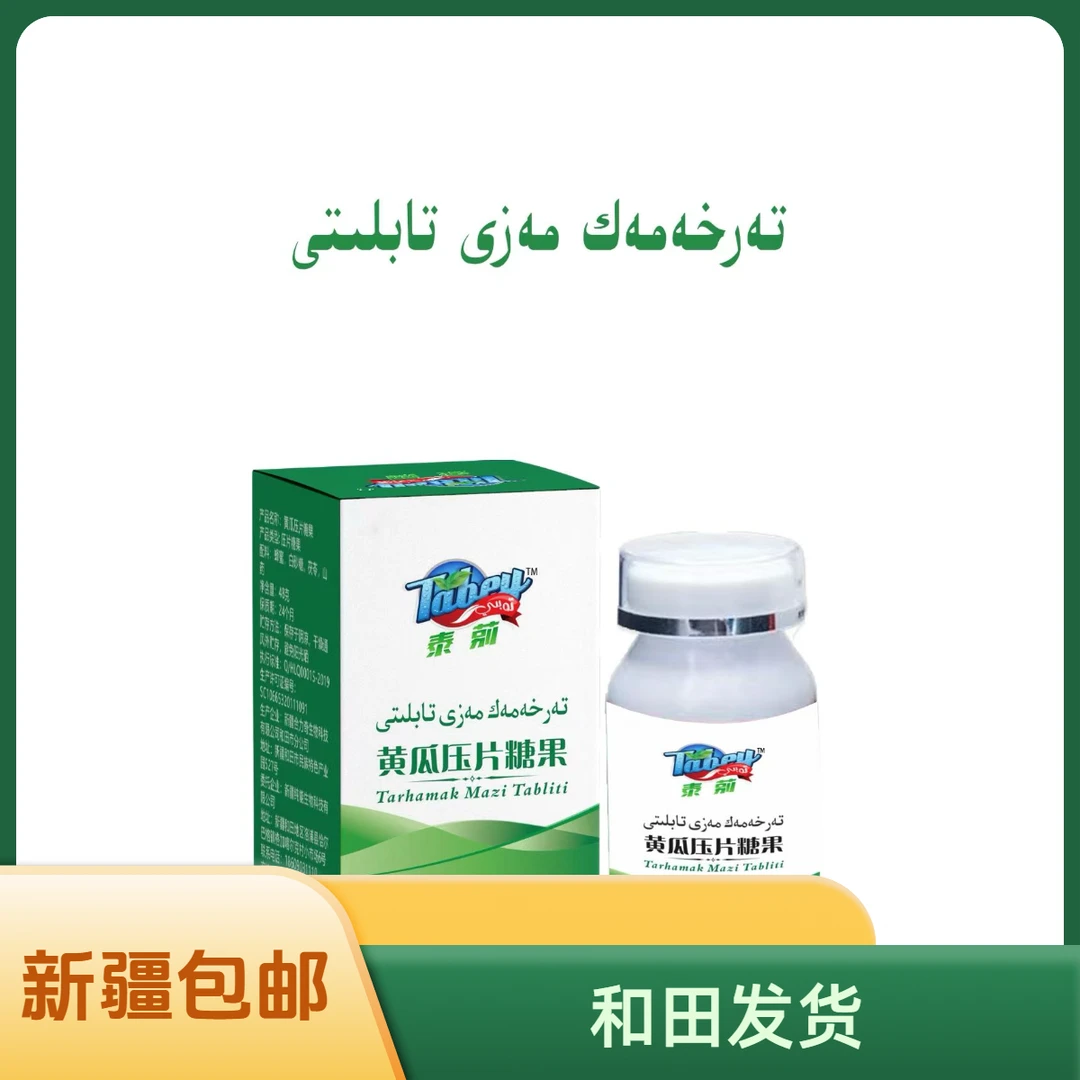 Tarhamak Mazi Tabiliti 黄瓜压片糖果