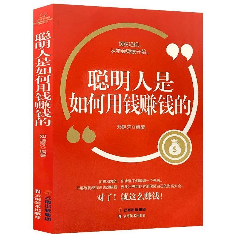 聪明人是如何用钱赚钱的财富自由个人理财入门基础金融理财书籍