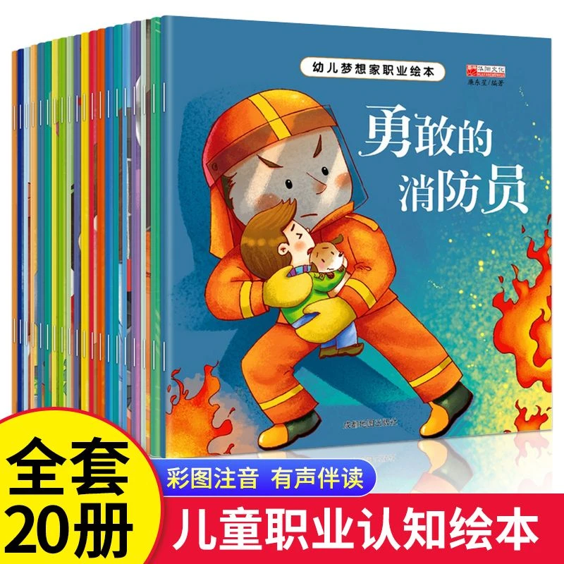 全套20册幼儿梦想家职业绘本儿童启蒙注音2-3-4-5-6岁幼儿园阅读
