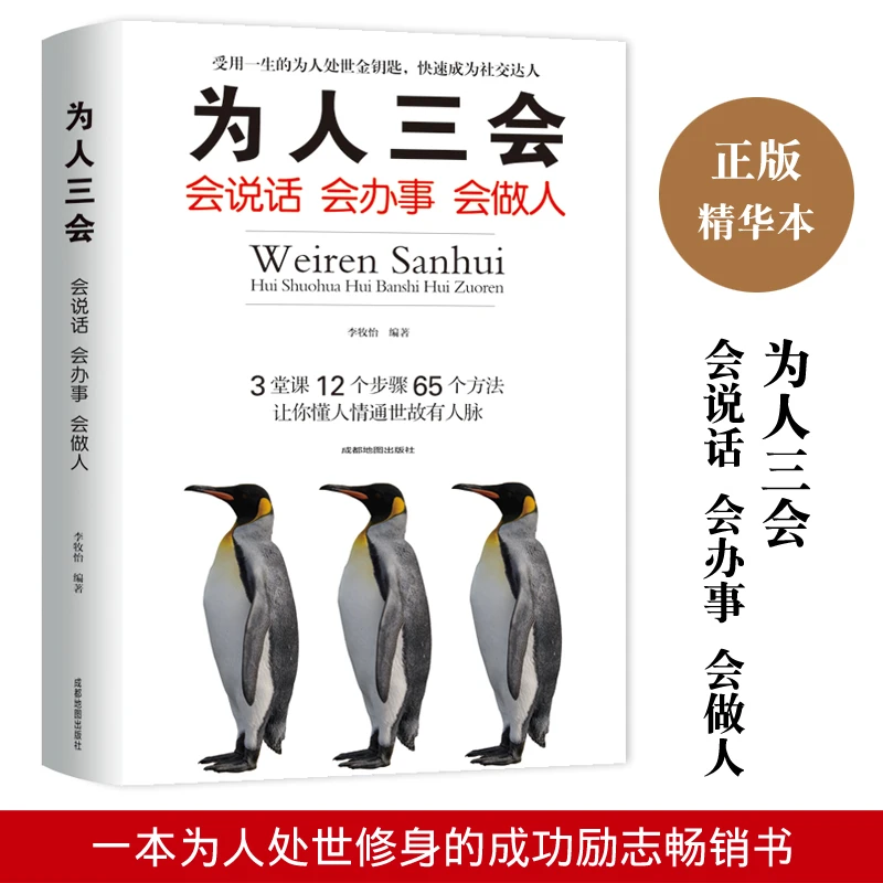为人三会会说话办事会做人励志经典书演讲与口才训练人际心理关系