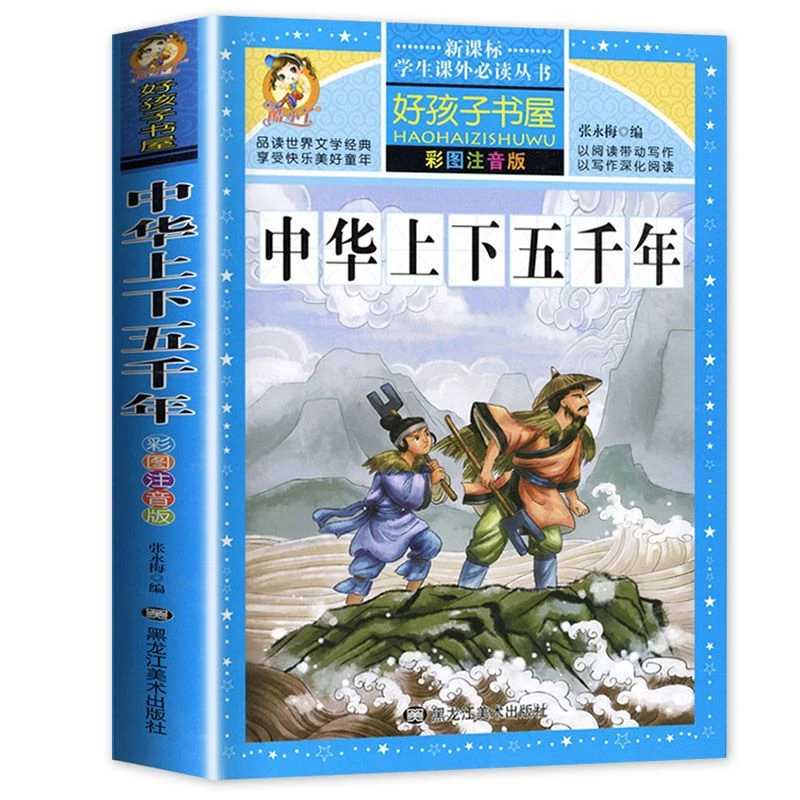 中华上下五千年正版小学生注音版青少年版原著历史课外阅读经典书