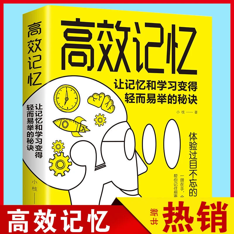 高效记忆让记忆和学习变得轻而易举的秘诀激活大脑潜能高效记忆法