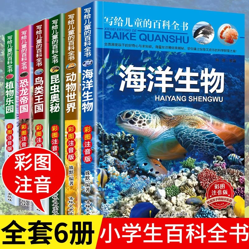全套6册写给儿童的百科全书揭秘恐龙探索动物世界百科注音版科普