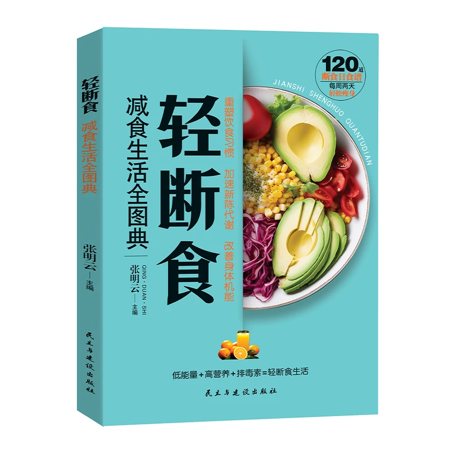 正版轻断食:减食生活全图典营养餐食谱减脂控糖菜谱健康书籍