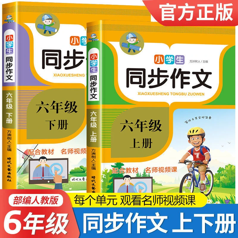 六年级同步作文匹配人教版小学生作文书上册下册6年级全