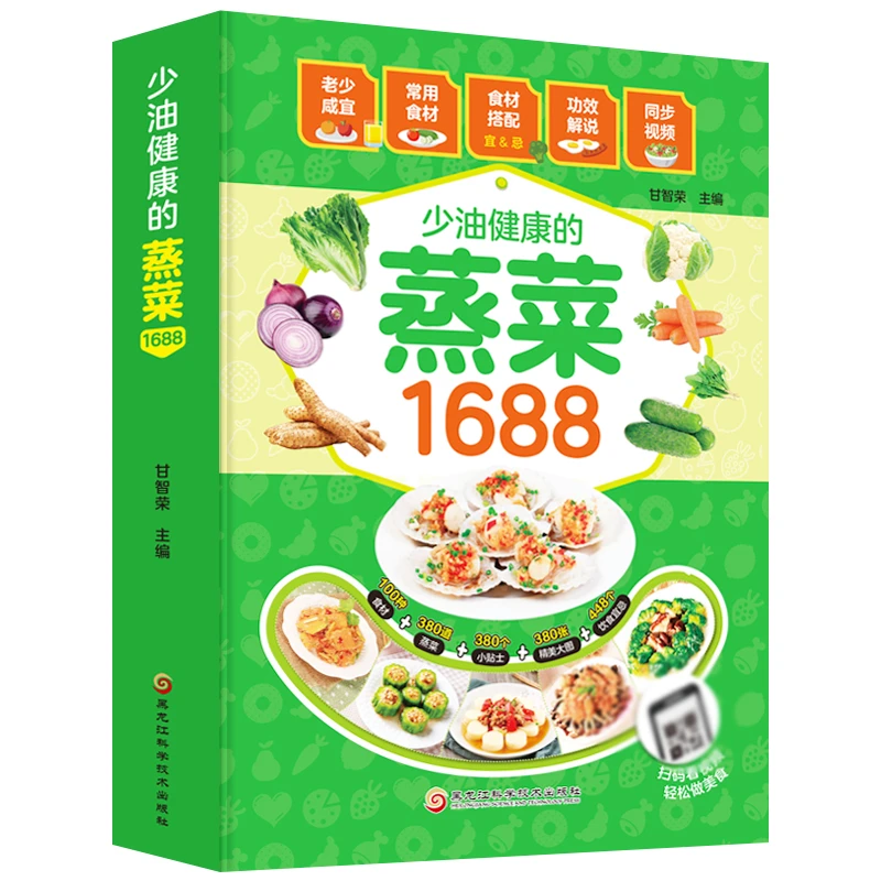 1688少油健康的蒸菜书籍大全素食肉食清蒸方法书家庭菜谱营养烹饪