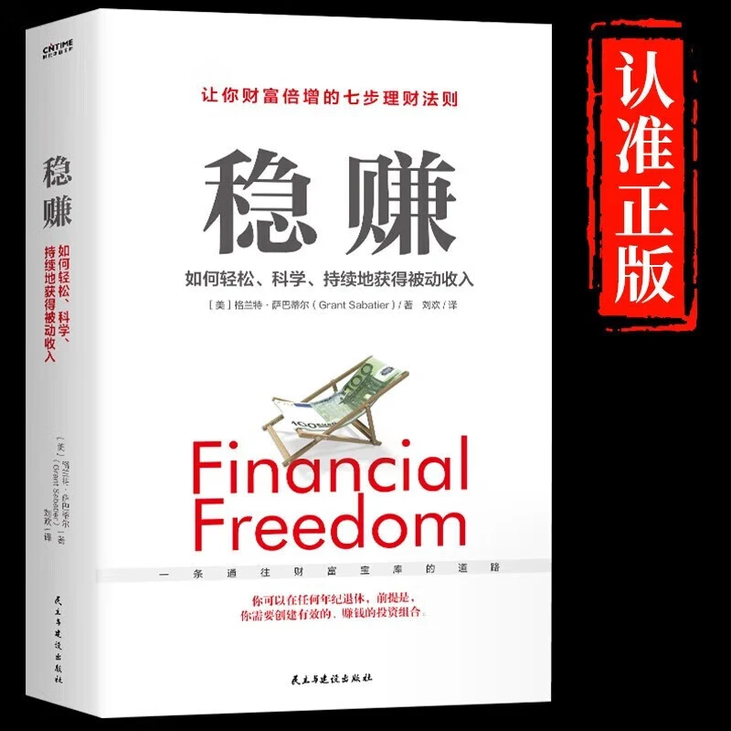 稳赚书籍正版书籍聪明人是如何用钱赚钱的让你财富倍增的七步法则