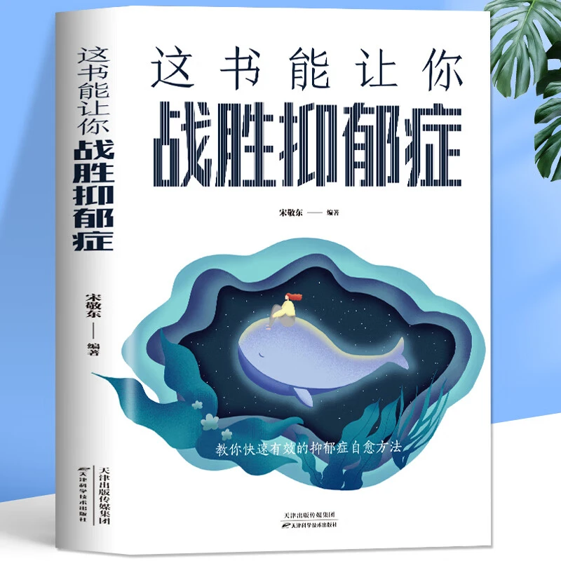 这书能让你战胜抑郁症走出抑郁症自我治疗心理情绪疏导自愈力书籍