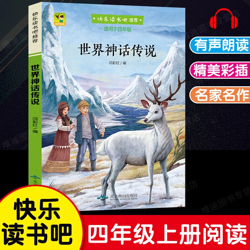 世界神话传说正版故事小学生四年级上册经典必读课外阅读书籍全集