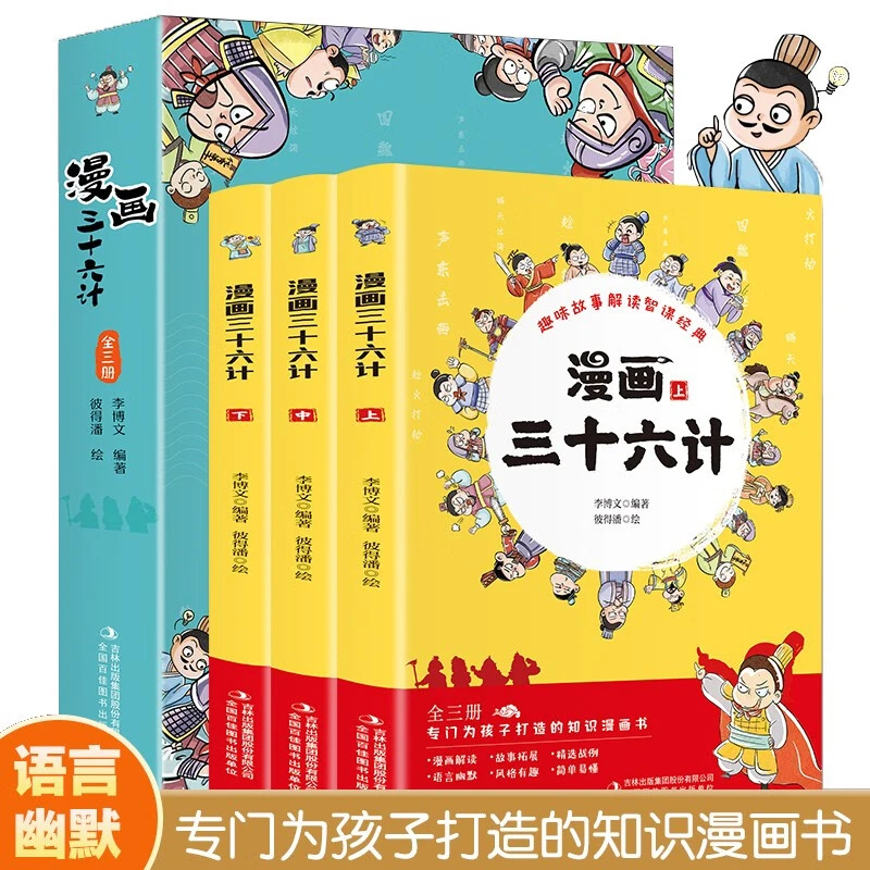 漫画三十六计全3册小学生版儿童漫画版36计幼儿版故事绘阅读趣读