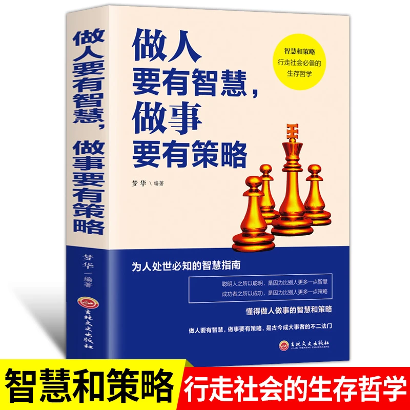 做人要有智慧做事要有策略正版书籍为人处世必知的智慧适应社会书