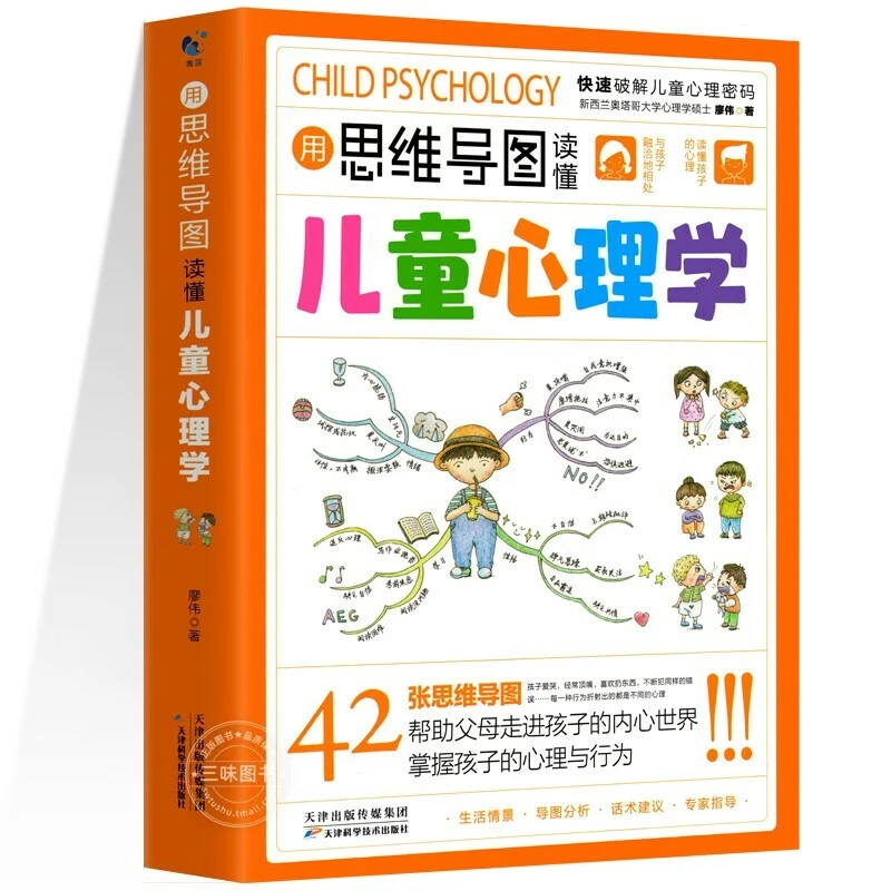 【官方正版】用思维导图读懂儿童心理学育儿家庭学校教育方法经典书