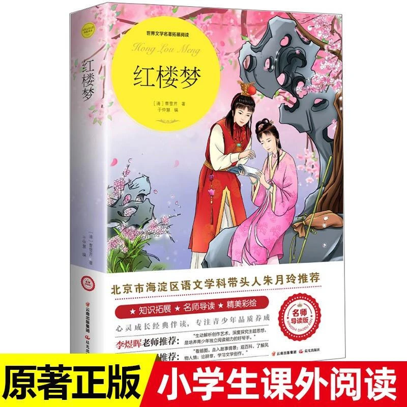 红楼梦四大名著小学生版五年级下册选读课外书青少年版经典书目