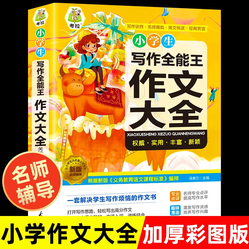 小学生写作全能王3-6年级写作技巧小学推荐黄冈彩图加厚作文大全