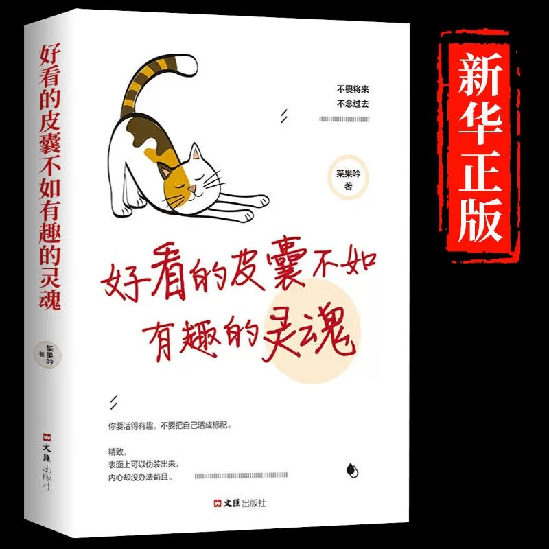 好看的皮囊不如有趣的灵魂拖延理由自由千篇一律自律信念万里挑一