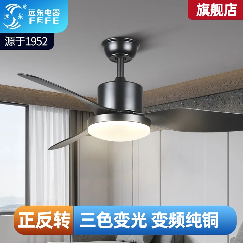 远东吊扇灯家用餐厅带灯变频风扇一体吊灯大风力吊扇灯客厅无灯扇