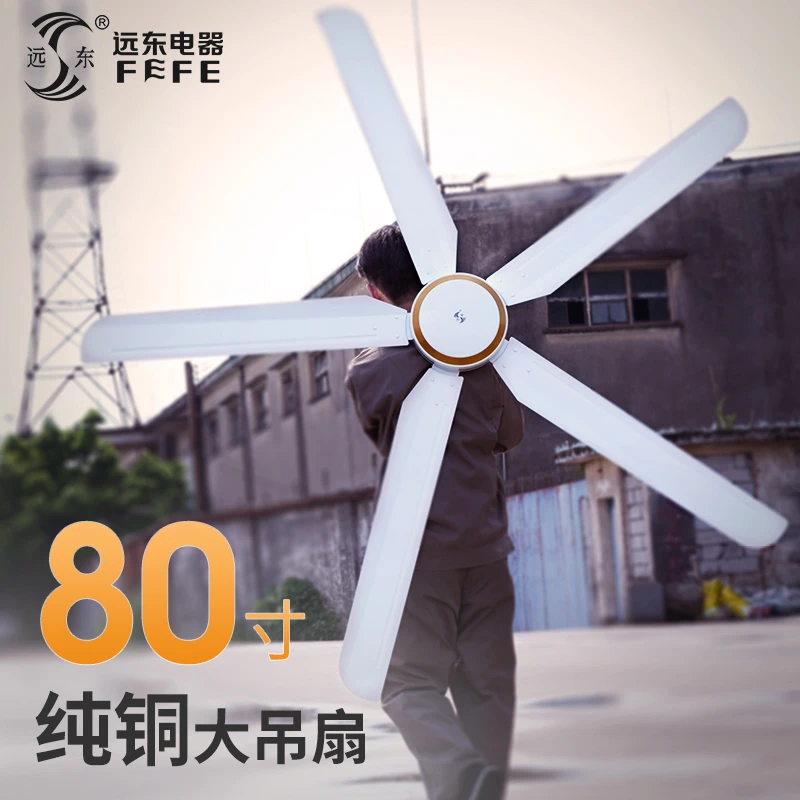 远东吊扇80寸大型工业风吊扇大风力工厂学校餐厅商用大功率大吊扇