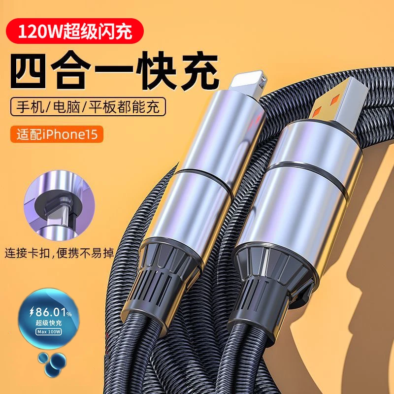 120W超级快充二拖二数据线适用苹果华为安卓车载通用四合一充电线