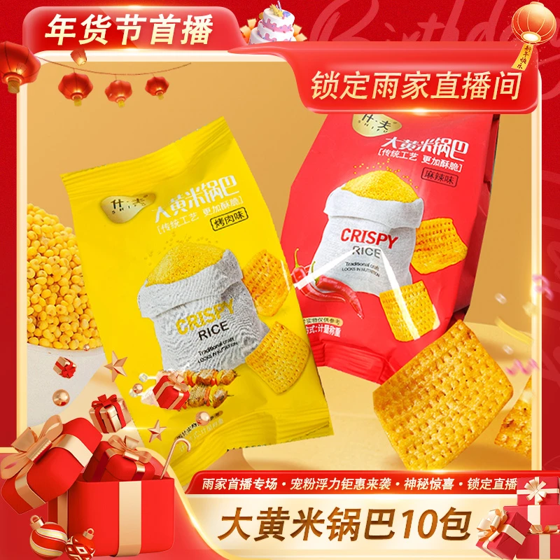 【年货优选,健康杂粮】什夫大黄米传统锅巴麻辣味烤肉味酥脆锅巴 hs