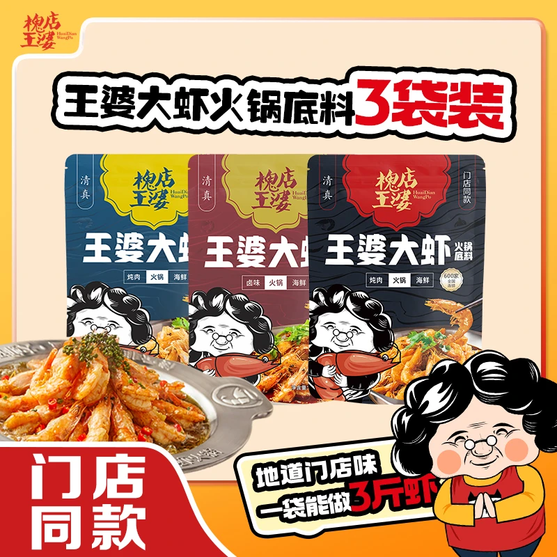 【周年庆3袋】槐店王婆大虾底料尝鲜装*3 袋懒人调料香辣虾料