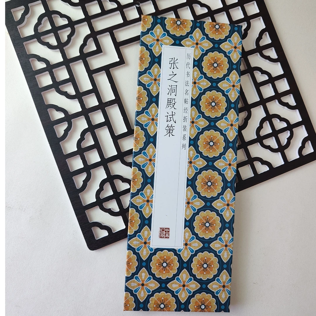 【张之洞殿试策】历代书法名贴经折装毛笔字贴