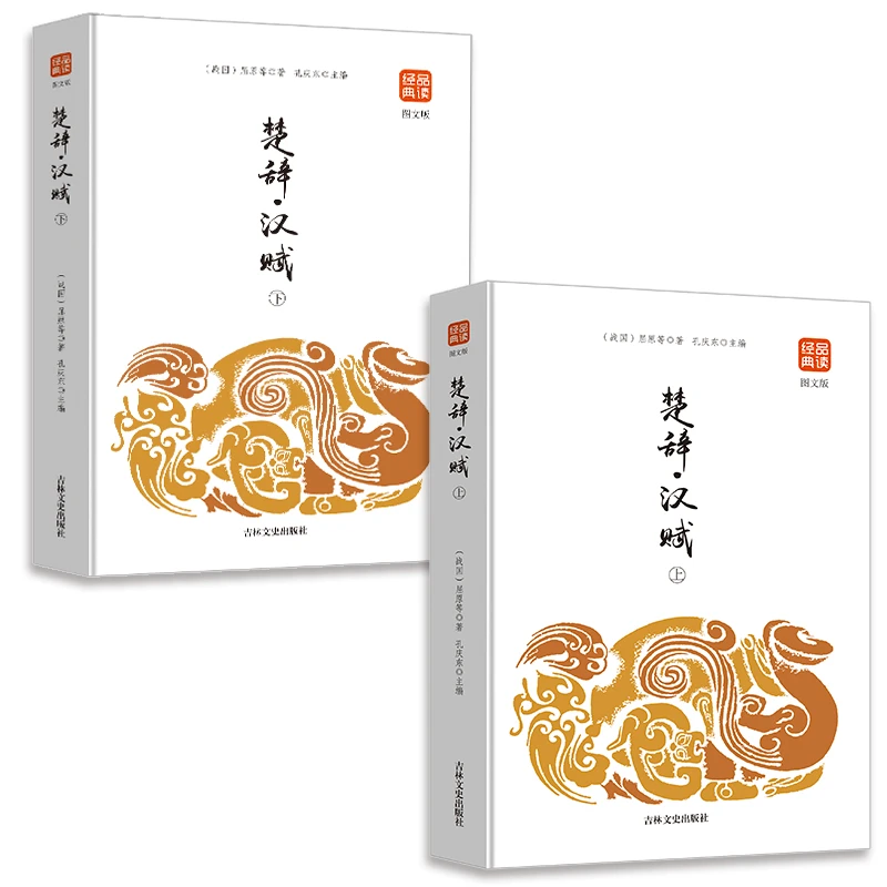 品读经典--楚辞·汉赋·上下(图文版)