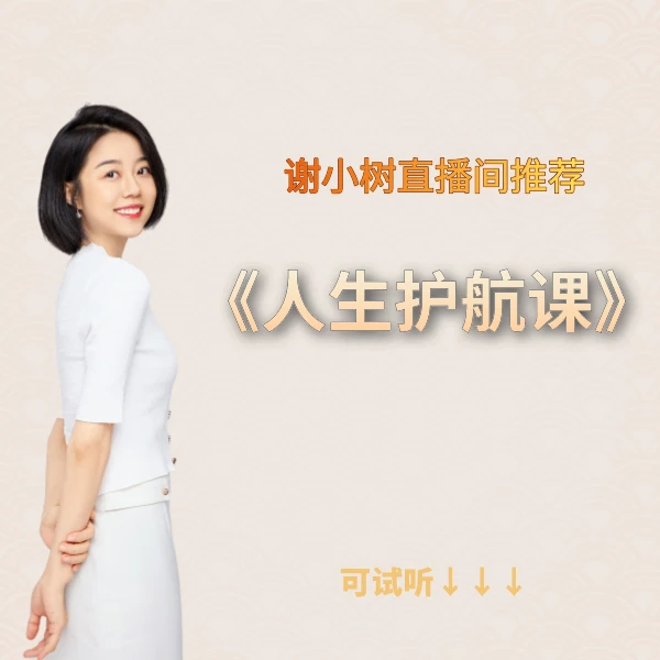 谢小树 · 人生护航课