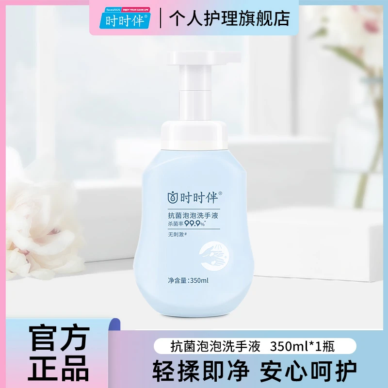 周娇专属 时时伴抗菌泡泡洗手液可用无刺激350ml*1瓶