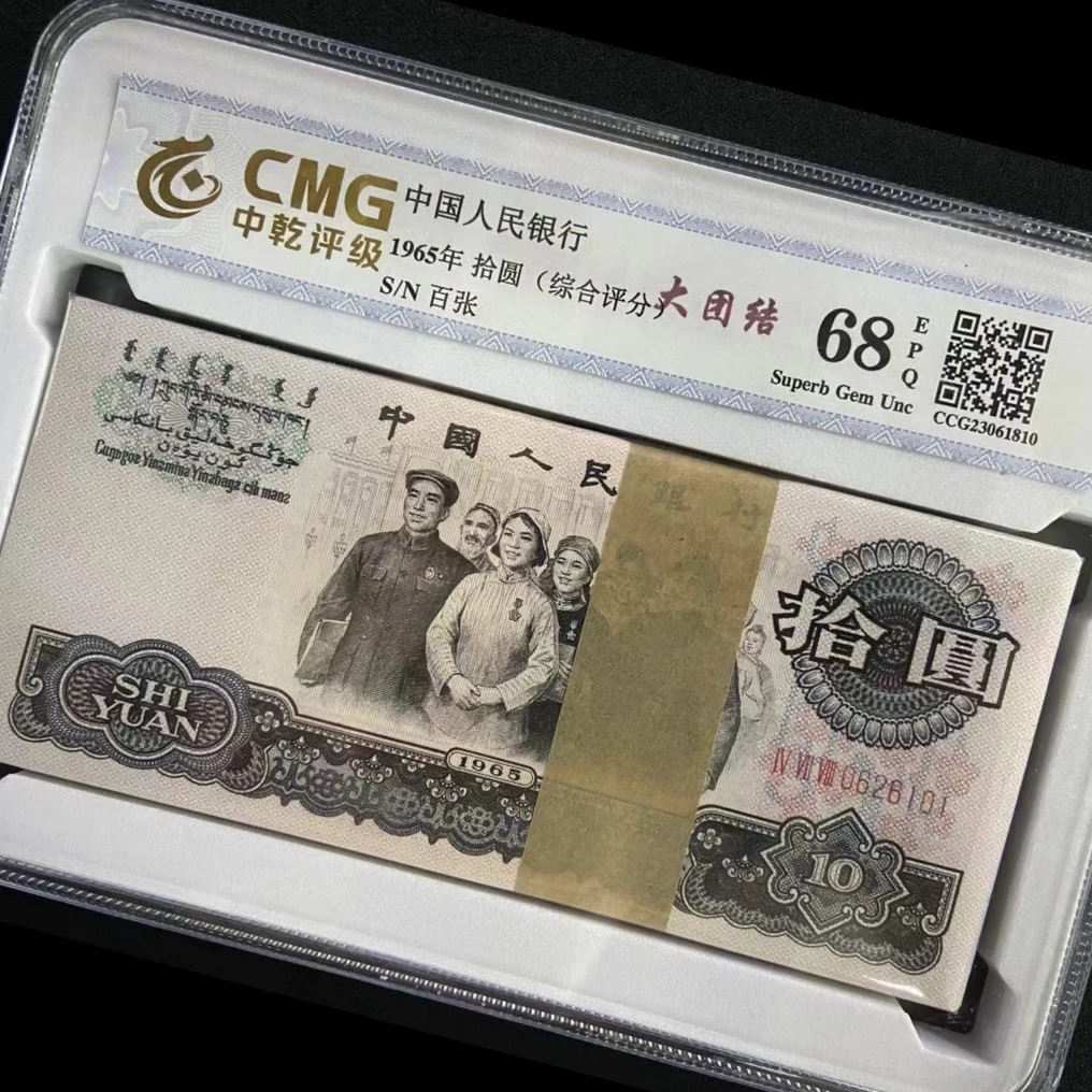 第三套人民币大团结整刀百张1965年10元人民币大团结百张66E评级