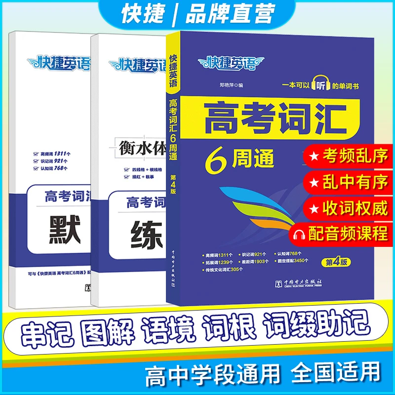 快捷英语【高考词汇】6周通/默写/练习本高中英语必备3500高频词汇
