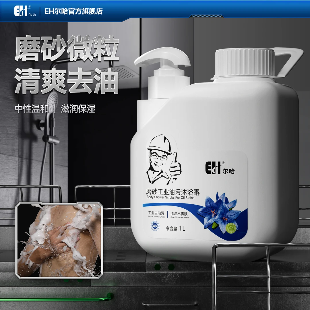 尔哈去油男士专用磨砂沐浴露油煤矿工量大桶便宜矿工专用沐浴露