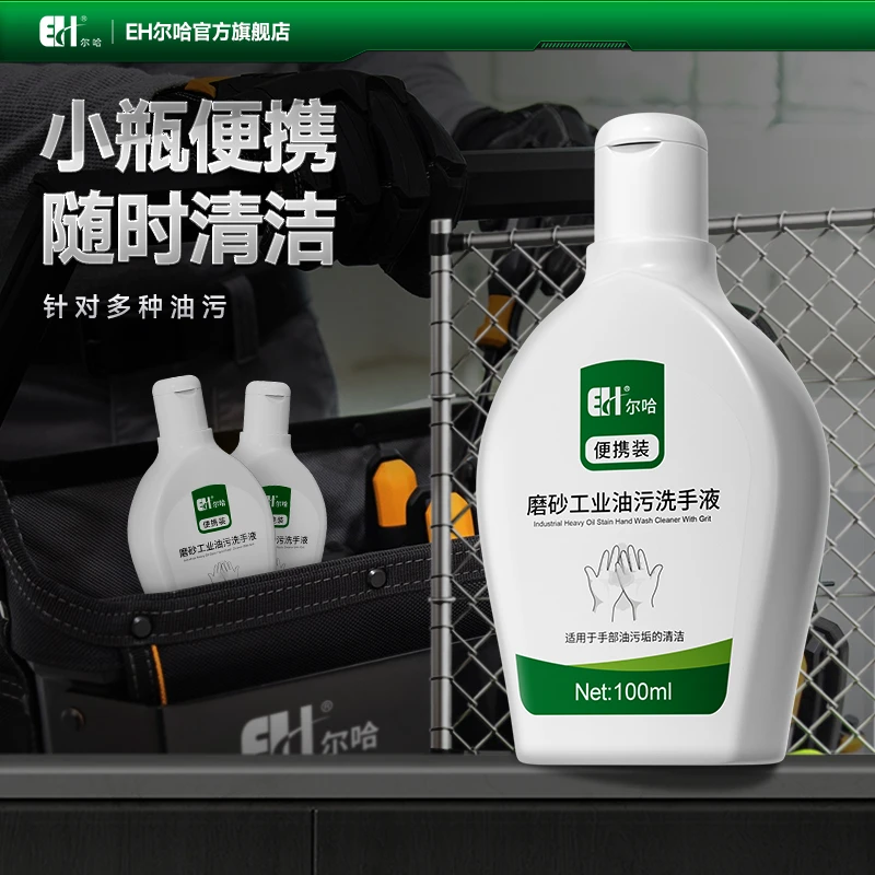EH尔哈磨砂油污洗手液体验装汽修重工业洗手砂洗手粉去油污洗手膏