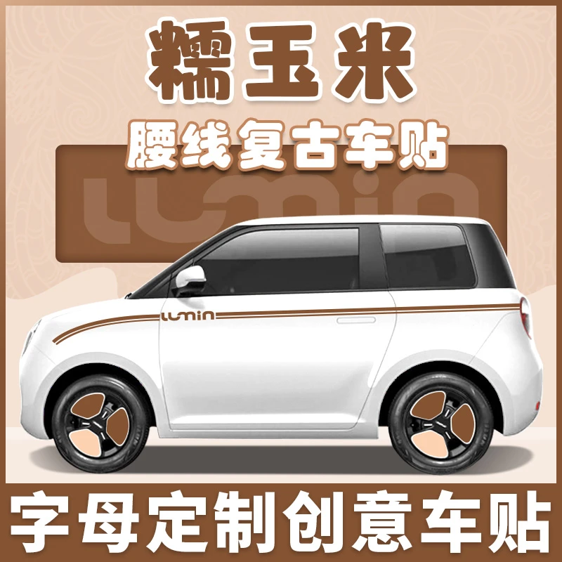 lumin长安糯玉米腰线车贴拉花个性字母定制车身贴纸 支持车型定制