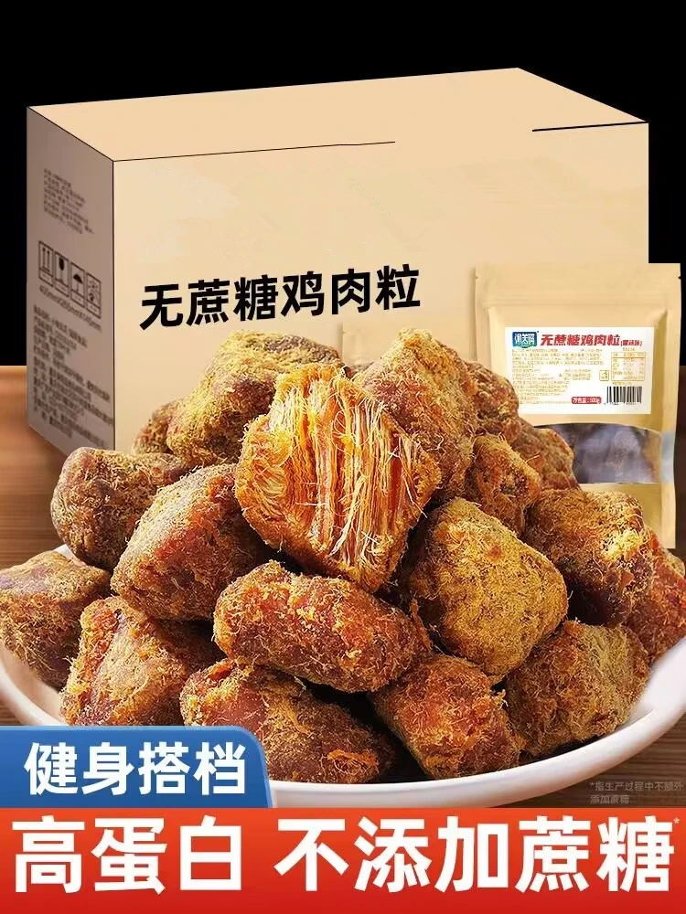 无蔗糖鸡肉粒高蛋白鲜香减低风干即食脂解馋健身卡休闲零食小吃