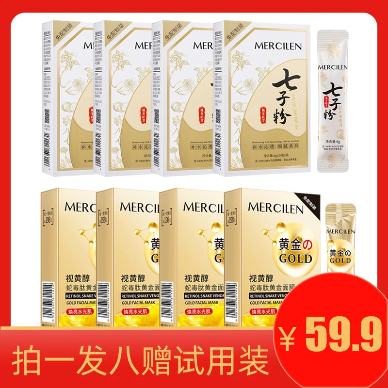 【粉丝福利】梦希蓝七子粉面膜4盒+黄金面膜4盒加赠试用装2条紧致