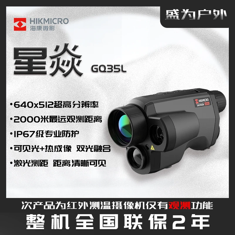 HIKMICRO/海康微影户外热成像夜视仪GQ35L红外观测三光合一望远镜