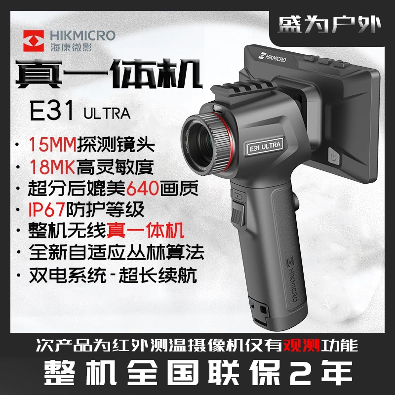 HIKMICRO/海康微影热成像一体机E31Ultra红外夜视仪激光探测器